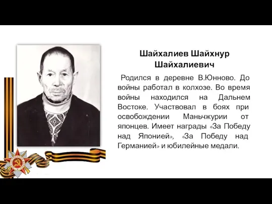 Шайхалиев Шайхнур Шайхалиевич Родился в деревне В.Юнново. До войны работал