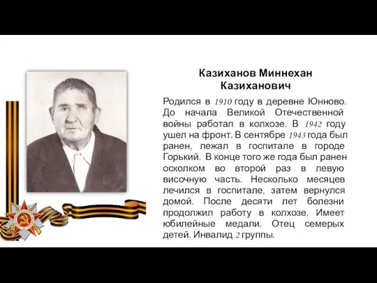 Казиханов Миннехан Казиханович Родился в 1910 году в деревне Юнново.