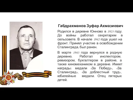 Габдрахманов Зуфар Ахмазиевич Родился в деревне Юнново в 1923 году.