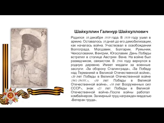 Шайхуллин Галинур Шайхуллович Родился 10 декабря 1919 года. В 1939