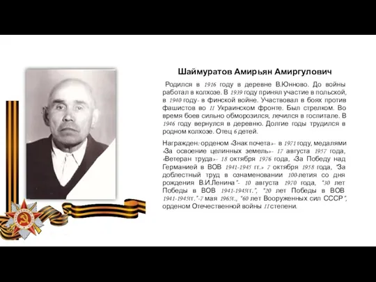 Шаймуратов Амирьян Амиргулович Родился в 1916 году в деревне В.Юнново.