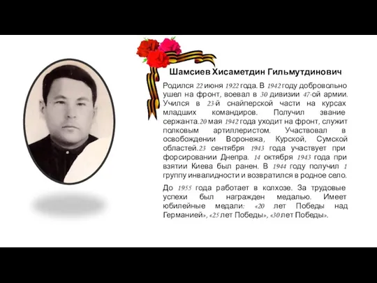 Шамсиев Хисаметдин Гильмутдинович Родился 22 июня 1922 года. В 1942