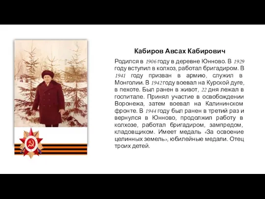 Кабиров Авсах Кабирович Родился в 1906 году в деревне Юнново.