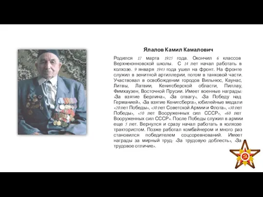 Ялалов Камил Камалович Родился 17 марта 1925 года. Окончил 6