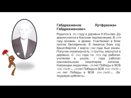 Габдрахманов Лутфрахман Габдрахманович Родился в 1913 году в деревне Н.Юнново.