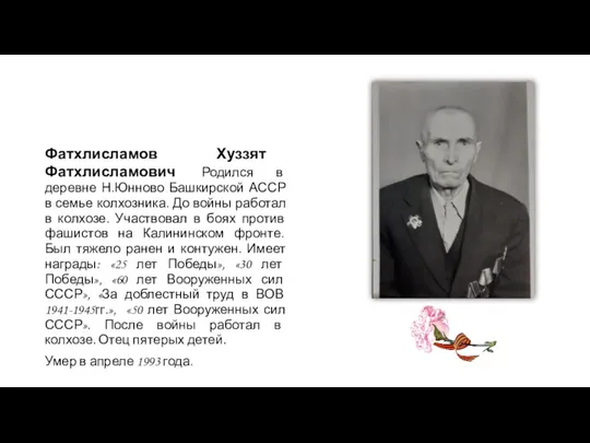 Фатхлисламов Хуззят Фатхлисламович Родился в деревне Н.Юнново Башкирской АССР в