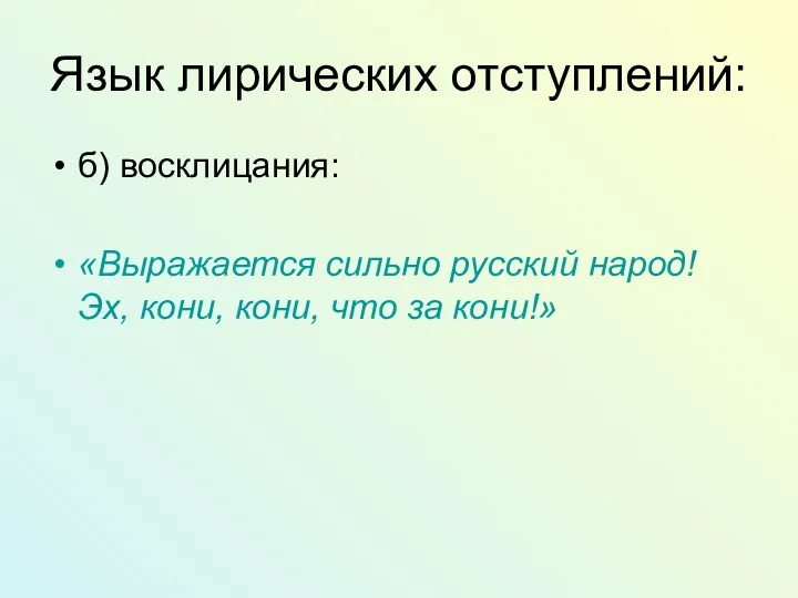 Язык лирических отступлений: б) восклицания: «Выражается сильно русский народ! Эх, кони, кони, что за кони!»