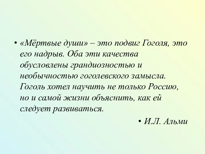 «Мёртвые души» – это подвиг Гоголя, это его надрыв. Оба