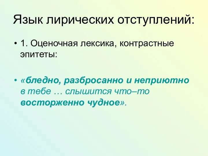 Язык лирических отступлений: 1. Оценочная лексика, контрастные эпитеты: «бледно, разбросанно