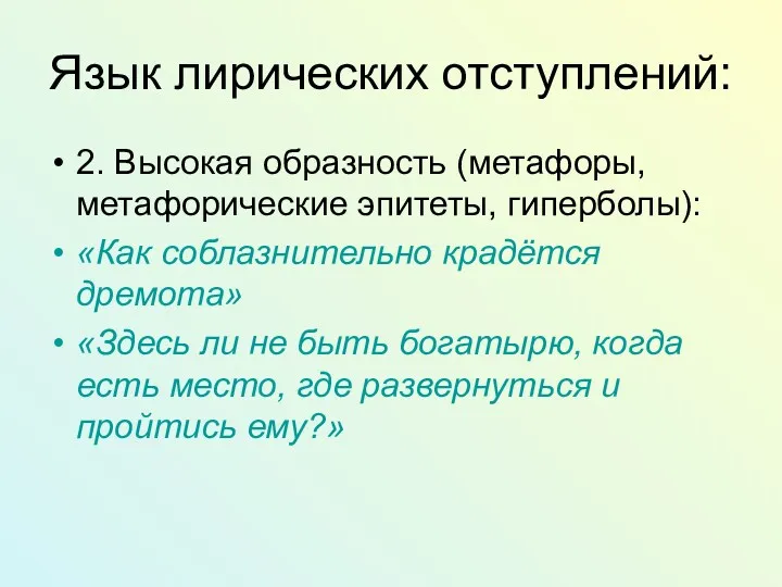 Язык лирических отступлений: 2. Высокая образность (метафоры, метафорические эпитеты, гиперболы):