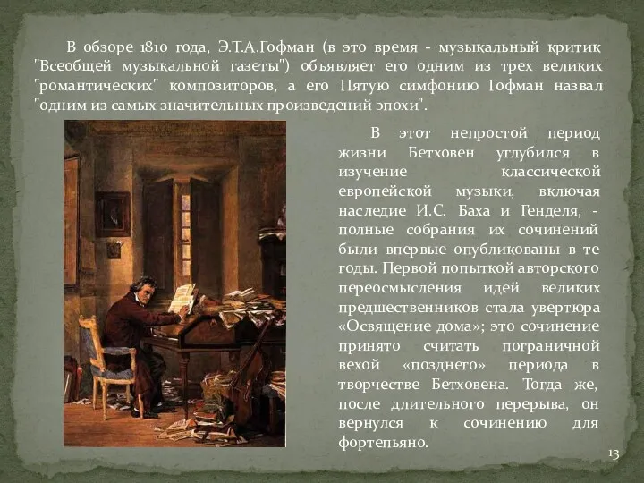 В обзоре 1810 года, Э.Т.А.Гофман (в это время - музыкальный критик "Всеобщей музыкальной