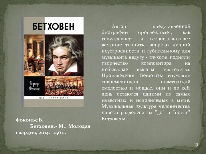 Фоконье Б. Бетховен.- М.: Молодая гвардия, 2014.- 256 с. Автор