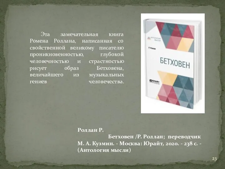 Роллан Р. Бетховен /Р. Роллан; переводчик М. А. Кузмин. - Москва: Юрайт, 2020.
