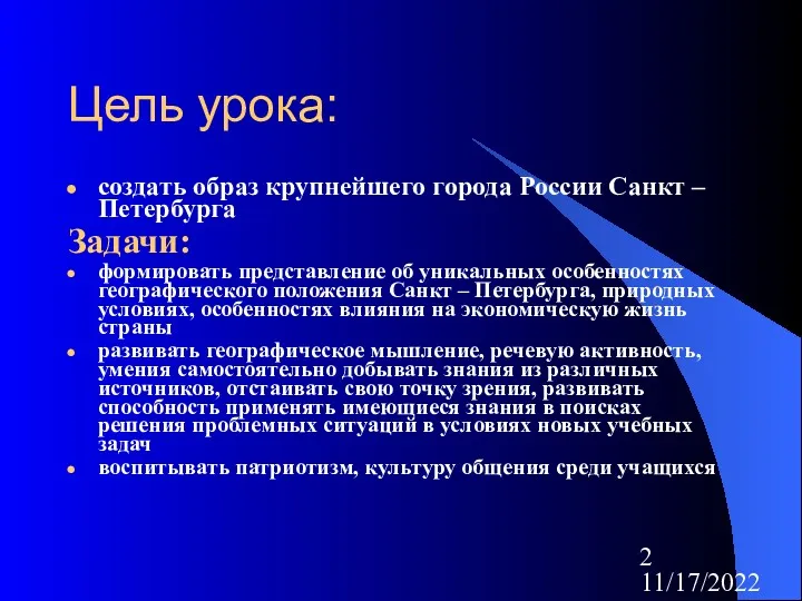 11/17/2022 Цель урока: создать образ крупнейшего города России Санкт –