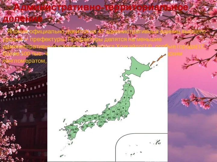Административно-территориальное деление Япония официально делится на 47 административных единиц высшего