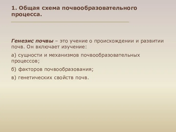 Генезис почвы – это учение о происхождении и развитии почв.