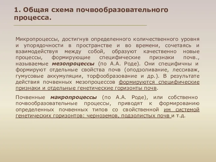 1. Общая схема почвообразовательного процесса. Микропроцессы, достигнув определенного количественного уровня