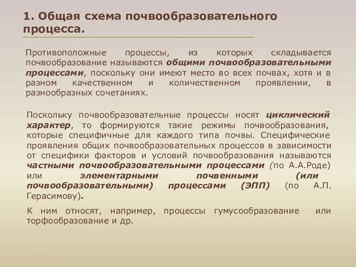 1. Общая схема почвообразовательного процесса. Противоположные процессы, из которых складывается