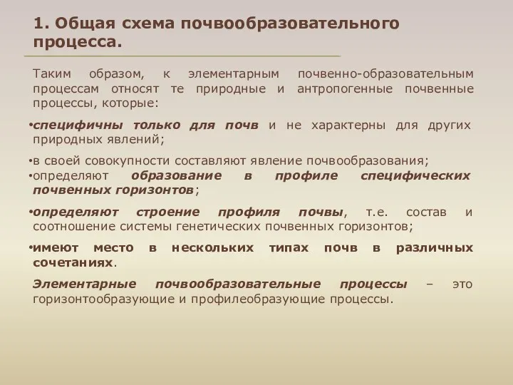 1. Общая схема почвообразовательного процесса. Таким образом, к элементарным почвенно-образовательным