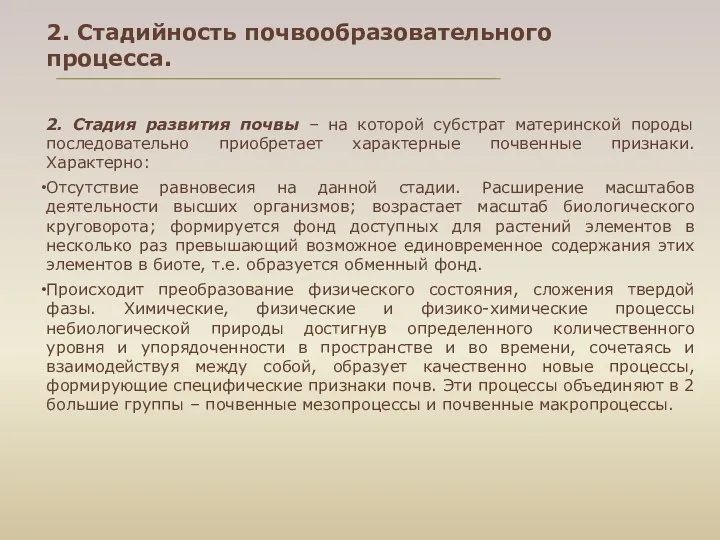 2. Стадийность почвообразовательного процесса. 2. Стадия развития почвы – на