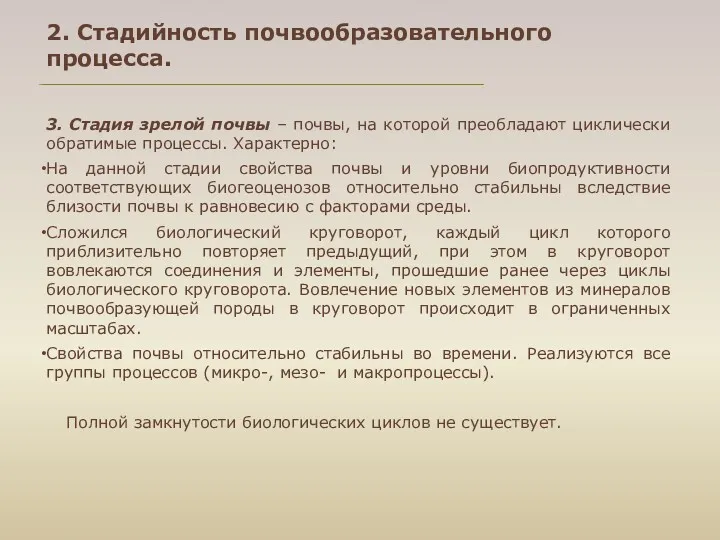 2. Стадийность почвообразовательного процесса. 3. Стадия зрелой почвы – почвы,