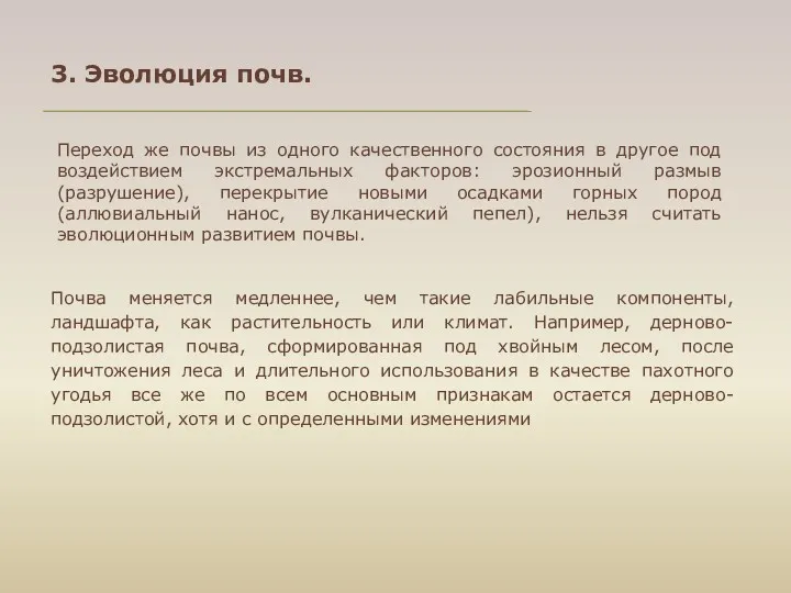 Переход же почвы из одного качественного состояния в другое под