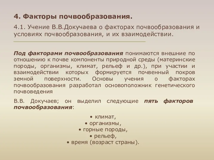 4. Факторы почвообразования. 4.1. Учение В.В.Докучаева о факторах почвообразования и