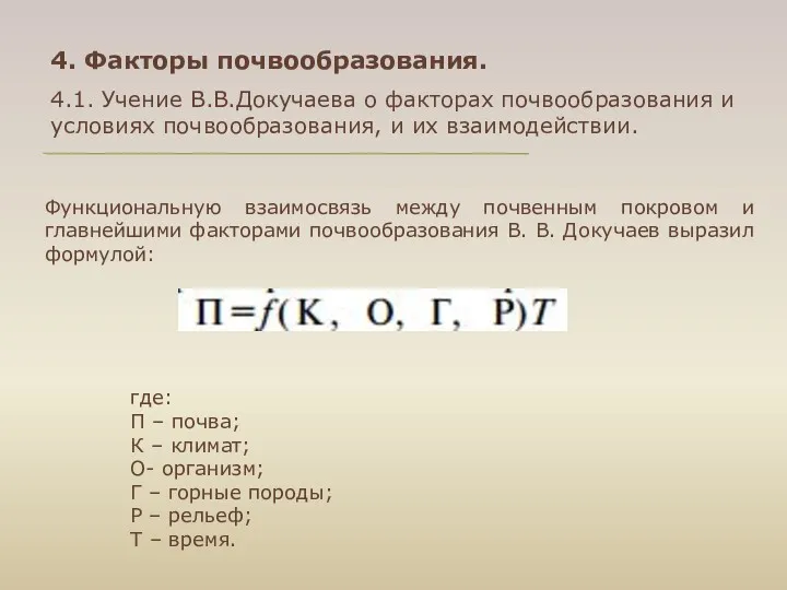 4. Факторы почвообразования. 4.1. Учение В.В.Докучаева о факторах почвообразования и