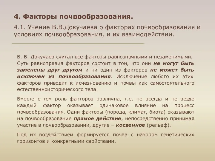 4. Факторы почвообразования. 4.1. Учение В.В.Докучаева о факторах почвообразования и