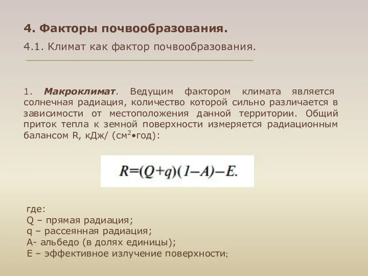 4. Факторы почвообразования. 4.1. Климат как фактор почвообразования. 1. Макроклимат.