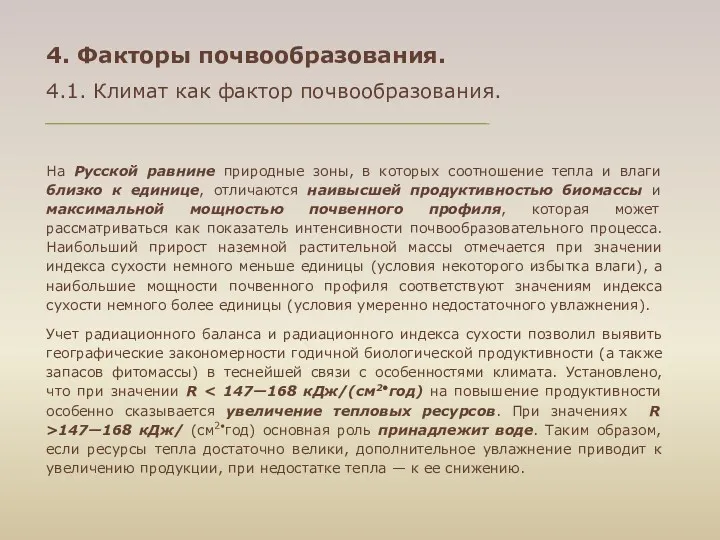 4. Факторы почвообразования. 4.1. Климат как фактор почвообразования. На Русской