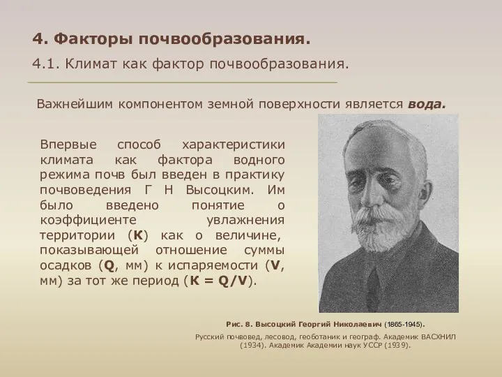 4. Факторы почвообразования. 4.1. Климат как фактор почвообразования. Важнейшим компонентом