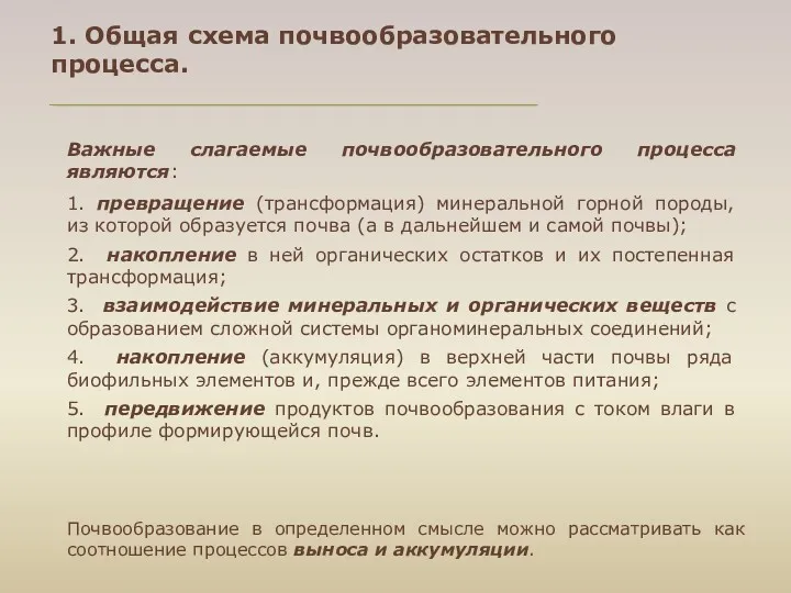 1. Общая схема почвообразовательного процесса. Важные слагаемые почвообразовательного процесса являются: