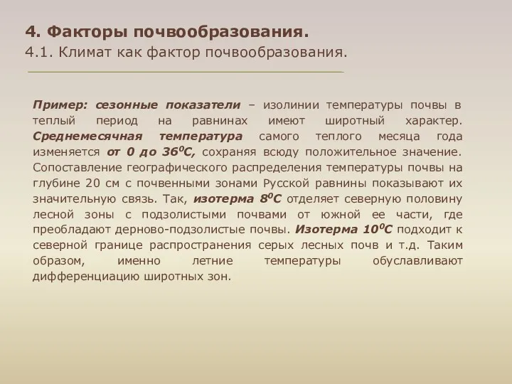 4. Факторы почвообразования. 4.1. Климат как фактор почвообразования. Пример: сезонные