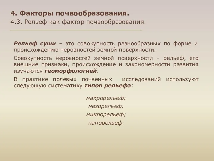 4. Факторы почвообразования. 4.3. Рельеф как фактор почвообразования. Рельеф суши