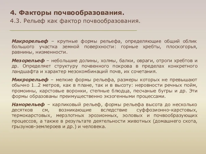 4. Факторы почвообразования. 4.3. Рельеф как фактор почвообразования. Макрорельеф –