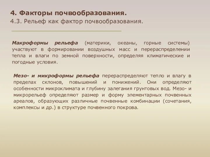 4. Факторы почвообразования. 4.3. Рельеф как фактор почвообразования. Макроформы рельефа