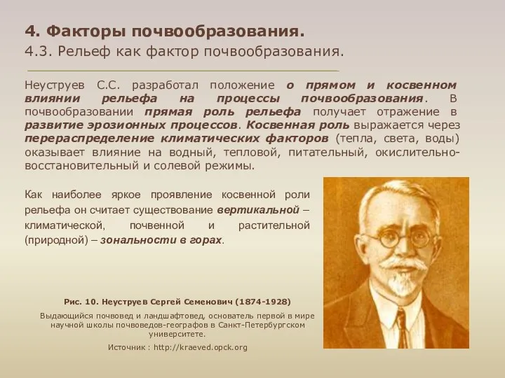 4. Факторы почвообразования. 4.3. Рельеф как фактор почвообразования. Неуструев С.С.