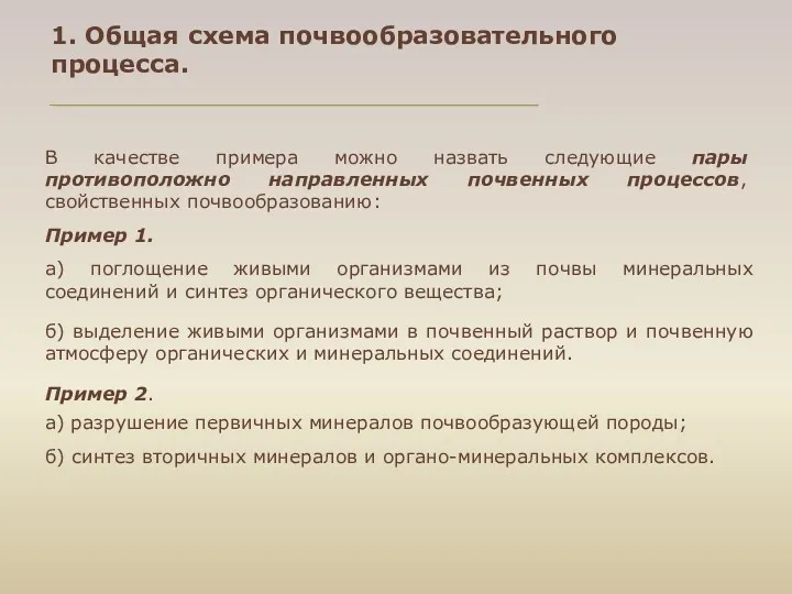 В качестве примера можно назвать следующие пары противоположно направленных почвенных