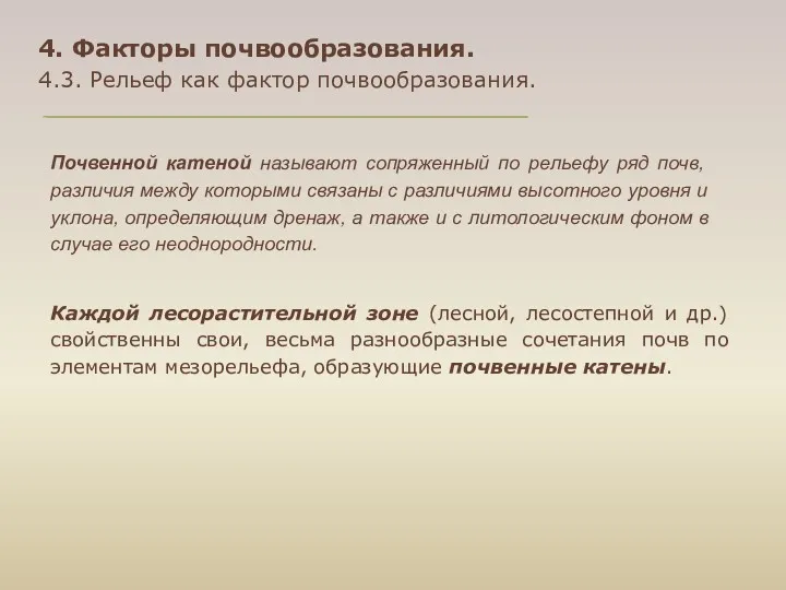 4. Факторы почвообразования. 4.3. Рельеф как фактор почвообразования. Почвенной катеной