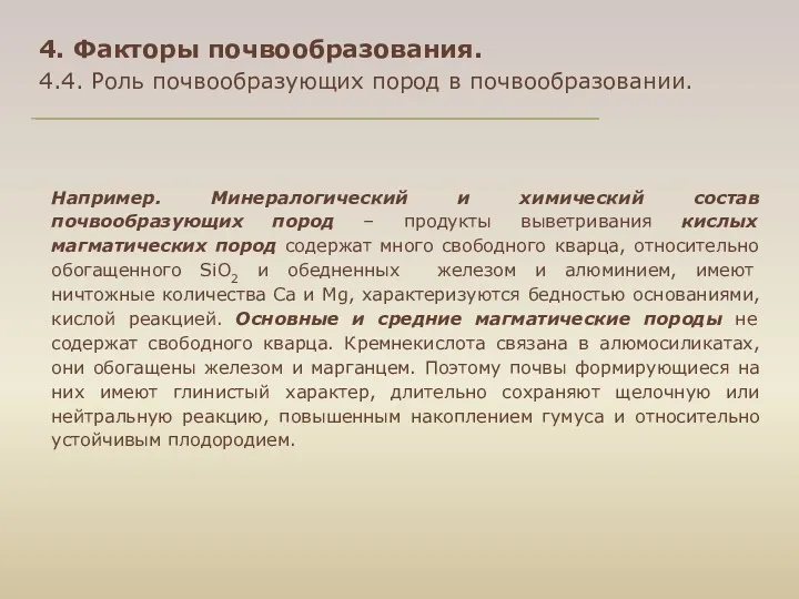 4. Факторы почвообразования. 4.4. Роль почвообразующих пород в почвообразовании. Например.