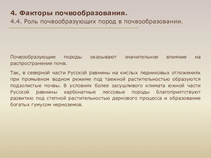 Почвообразующие породы оказывают значительное влияние на распространение почв. Так, в