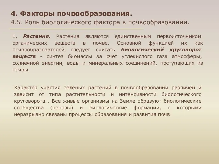 4. Факторы почвообразования. 4.5. Роль биологического фактора в почвообразовании. 1.