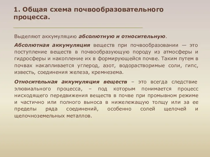 1. Общая схема почвообразовательного процесса. Выделяют аккумуляцию абсолютную и относительную.