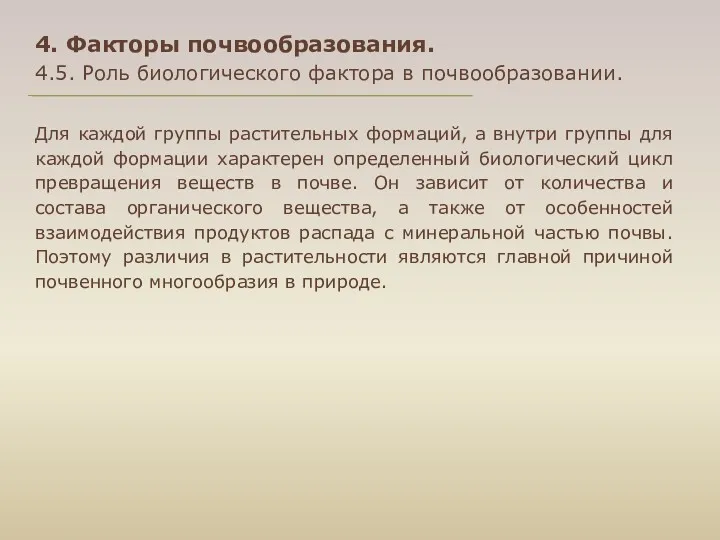 4. Факторы почвообразования. 4.5. Роль биологического фактора в почвообразовании. Для