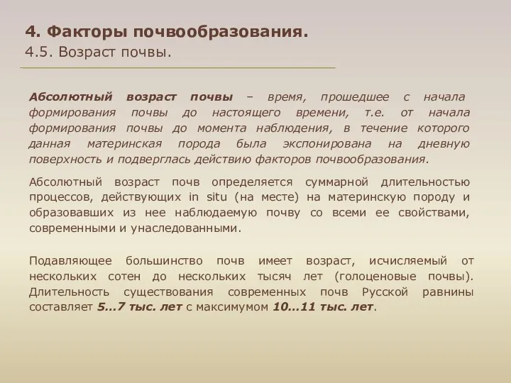 Абсолютный возраст почвы – время, прошедшее с начала формирования почвы