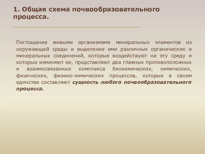 1. Общая схема почвообразовательного процесса. Поглощение живыми организмами минеральных элементов