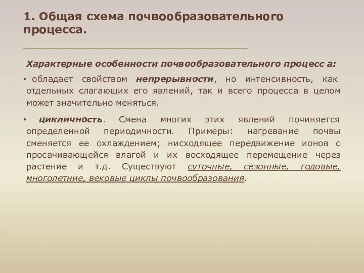 Характерные особенности почвообразовательного процесс а: обладает свойством непрерывности, но интенсивность,