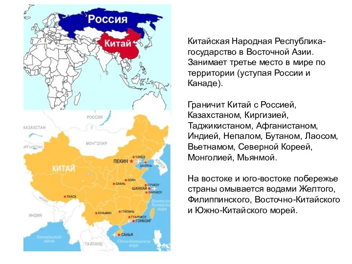 Китайская Народная Республика-государство в Восточной Азии. Занимает третье место в