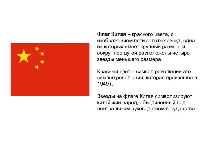 Флаг Китая – красного цвета, с изображением пяти золотых звезд,